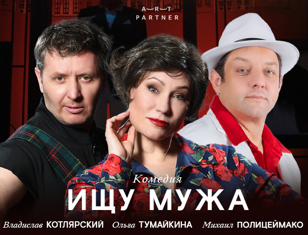 Спектакль «Ищу мужа»