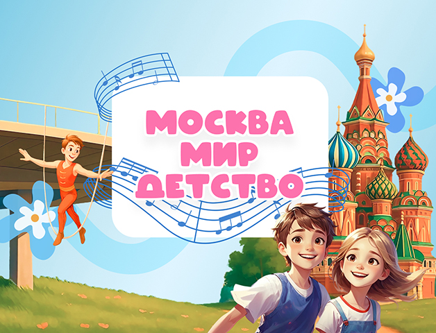 Цирковое представление «Москва. Мир. Детство»