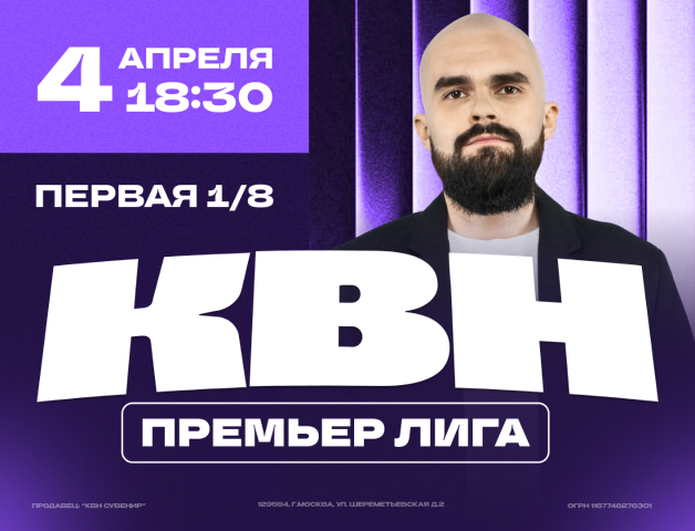 КВН. Премьер-лига 2025. 1/8 финала.