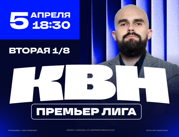 КВН. Премьер-лига 2025. 1/8 финала.