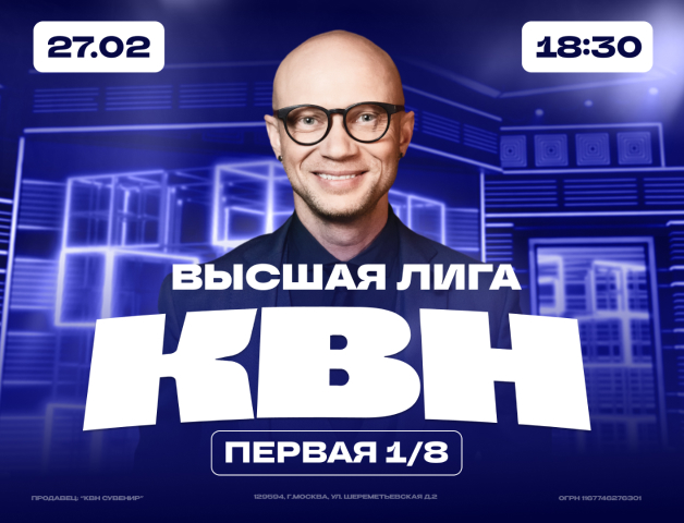 КВН. Высшая лига 2025. 1/8 финала.