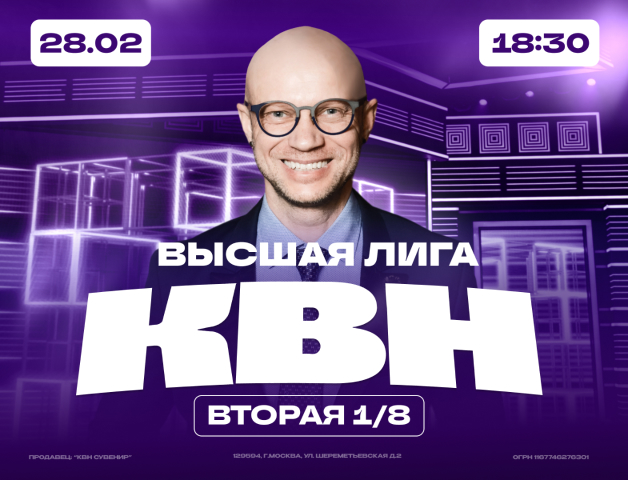 КВН. Высшая лига 2025. 1/8 финала.