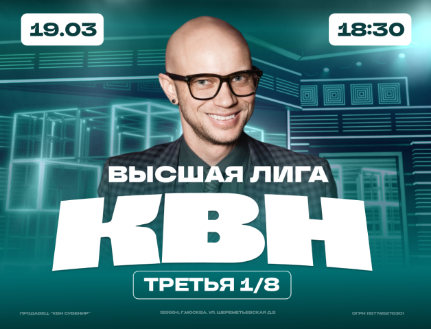 КВН. Высшая лига 2025. 1/8 финала.