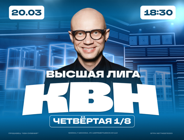 КВН. Высшая лига 2025. 1/8 финала.