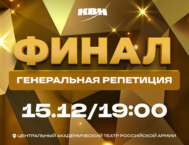 КВН. Высшая лига 2025. Финал (генеральная репетиция)