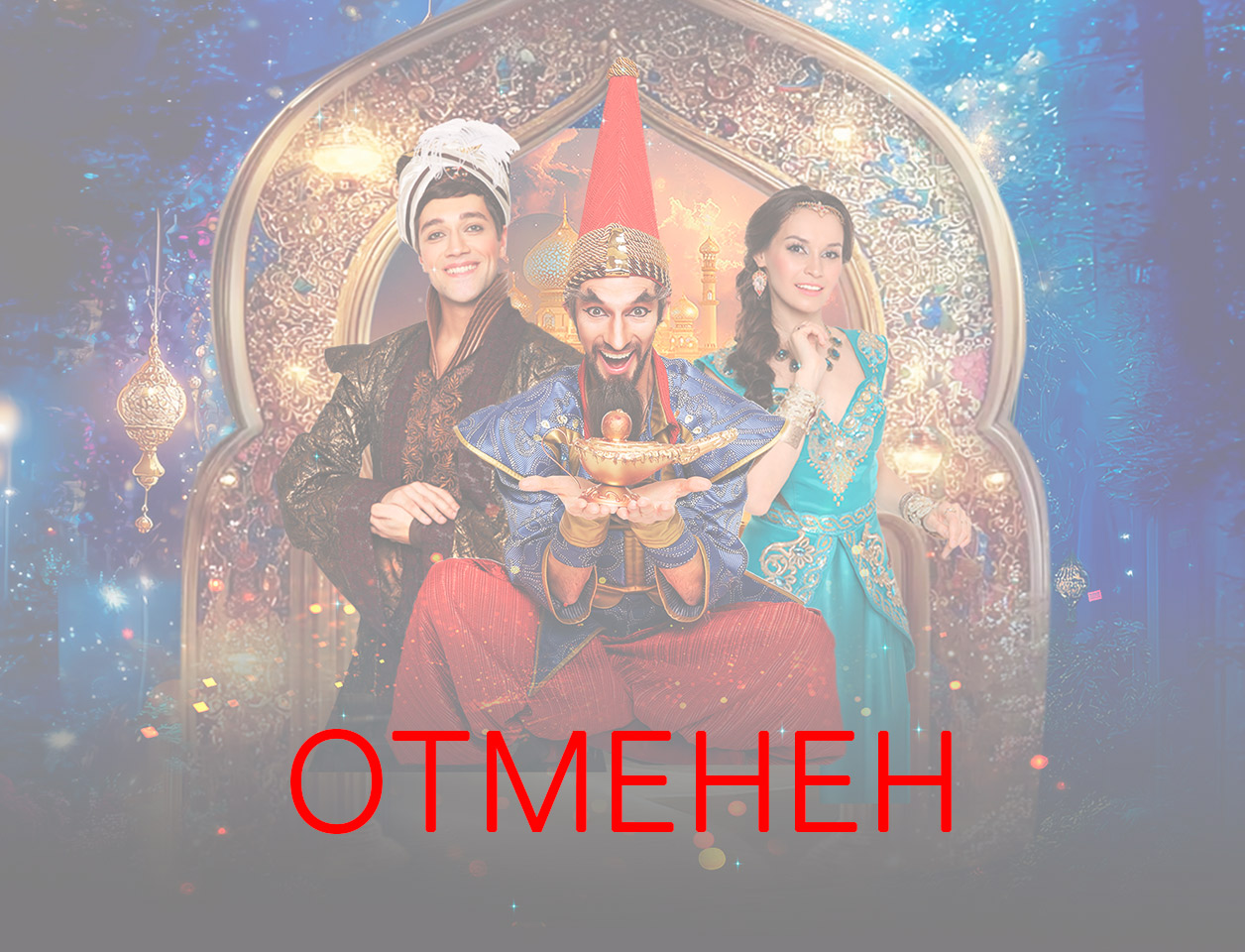 Музыкально-цирковое шоу для всей семьи «Волшебная лампа»