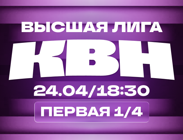 КВН. Высшая лига 2026. 1/4 финала