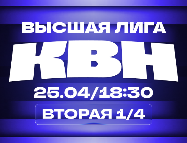 КВН. Высшая лига 2026. 1/4 финала