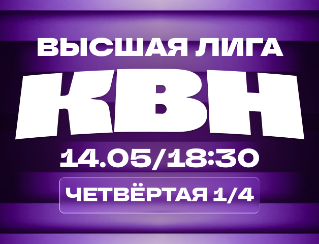 КВН. Высшая лига 2026. 1/4 финала