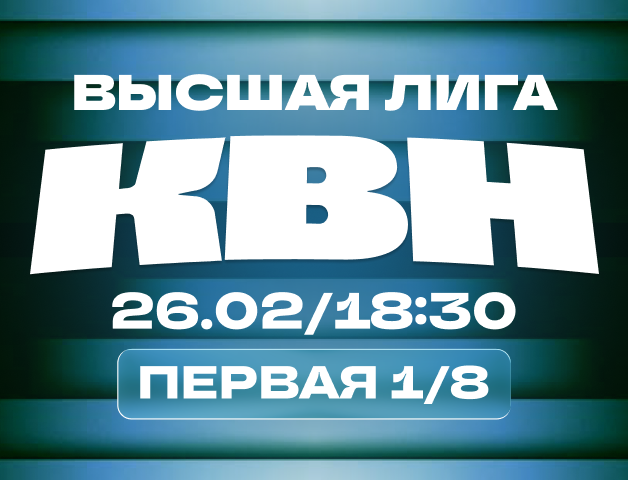 КВН. Высшая лига 2026. 1/8 финала