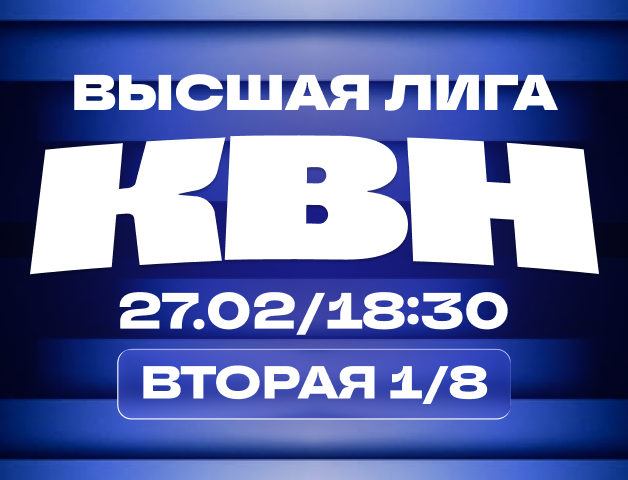 КВН. Высшая лига 2026. 1/8 финала