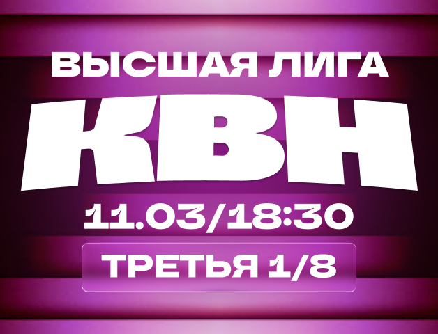 КВН. Высшая лига 2026. 1/8 финала