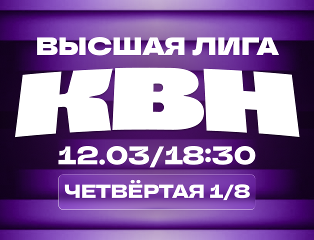 КВН. Высшая лига 2026. 1/8 финала