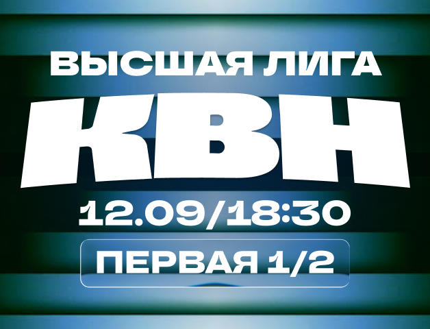 КВН. Высшая лига 2026. 1/2 финала
