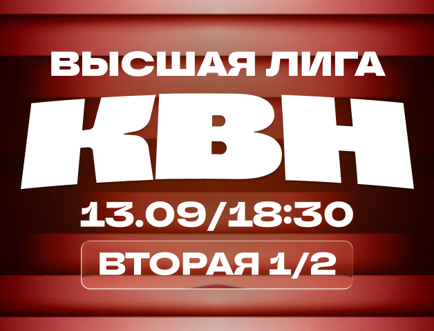 КВН. Высшая лига 2026. 1/2 финала