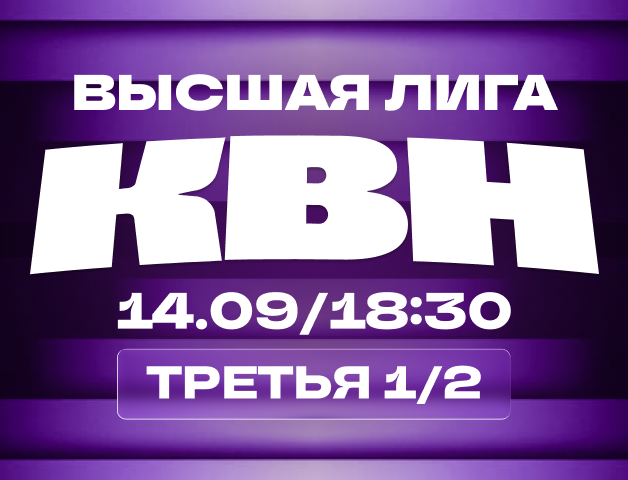 КВН. Высшая лига 2026. 1/2 финала