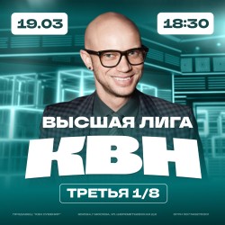 КВН. Высшая лига 2025. 1/8 финала.