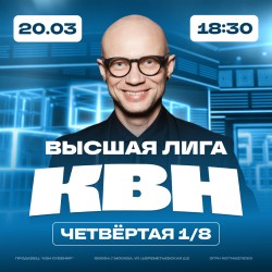 КВН. Высшая лига 2025. 1/8 финала.