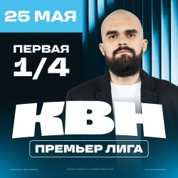 КВН. Премьер-лига 2025. 1/4 финала