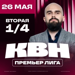 КВН. Премьер-лига 2025. 1/4 финала