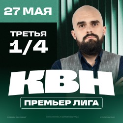 КВН. Премьер-лига 2025. 1/4 финала