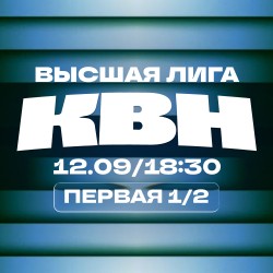 КВН. Высшая лига 2026. 1/2 финала