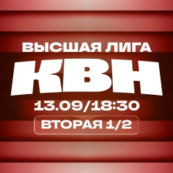 КВН. Высшая лига 2026. 1/2 финала