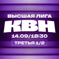 КВН. Высшая лига 2026. 1/2 финала
