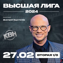 КВН. Высшая лига 2024. 1/8 финала. Вторая игра.