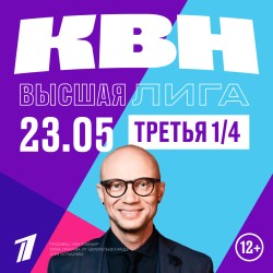 КВН. Высшая лига 2025. 1/4 финала