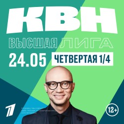КВН. Высшая лига 2025. 1/4 финала