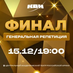 КВН. Высшая лига 2025. Финал (генеральная репетиция)