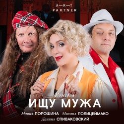 Спектакль «Ищу мужа»