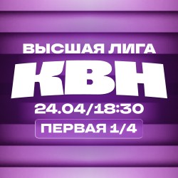 КВН. Высшая лига 2026. 1/4 финала