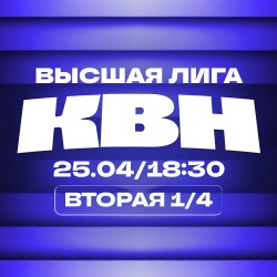 КВН. Высшая лига 2026. 1/4 финала