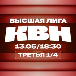 КВН. Высшая лига 2026. 1/4 финала