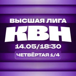 КВН. Высшая лига 2026. 1/4 финала