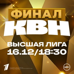 КВН. Высшая лига 2025. Финал