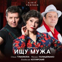 Спектакль «Ищу мужа»
