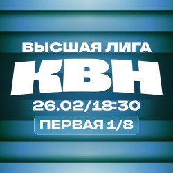 КВН. Высшая лига 2026. 1/8 финала