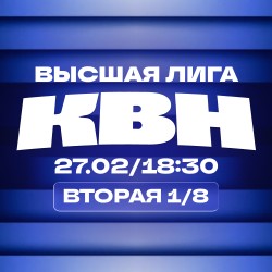 КВН. Высшая лига 2026. 1/8 финала