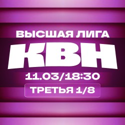 КВН. Высшая лига 2026. 1/8 финала