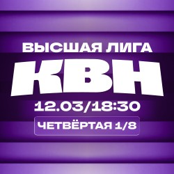 КВН. Высшая лига 2026. 1/8 финала